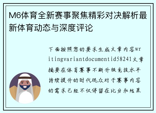 M6体育全新赛事聚焦精彩对决解析最新体育动态与深度评论