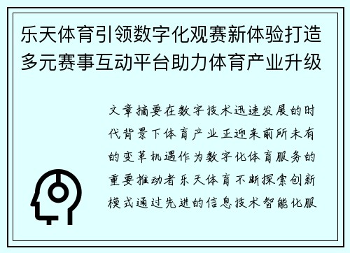 乐天体育引领数字化观赛新体验打造多元赛事互动平台助力体育产业升级 乐天体育引领数字化观赛新体验打造多元赛事互动平台助力体育产业升级
