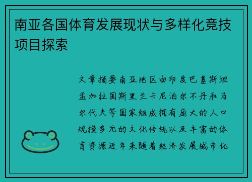 南亚各国体育发展现状与多样化竞技项目探索 南亚各国体育发展现状与多样化竞技项目探索