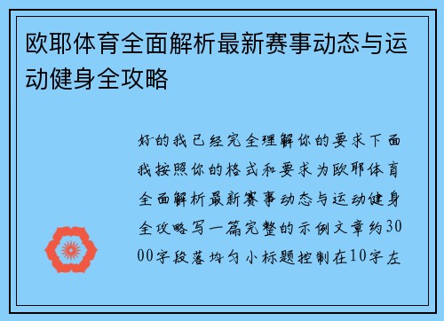 欧耶体育全面解析最新赛事动态与运动健身全攻略