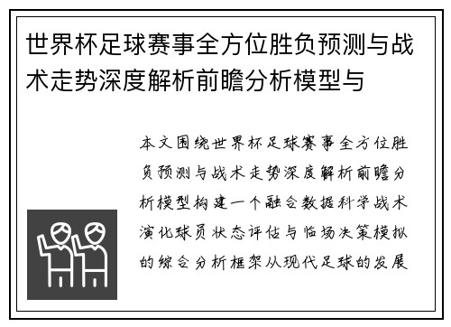 世界杯足球赛事全方位胜负预测与战术走势深度解析前瞻分析模型与