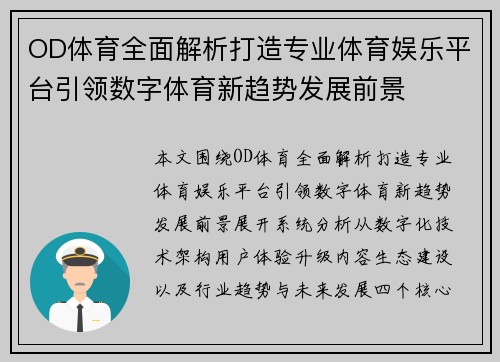 OD体育全面解析打造专业体育娱乐平台引领数字体育新趋势发展前景
