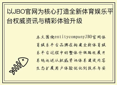 以JBO官网为核心打造全新体育娱乐平台权威资讯与精彩体验升级