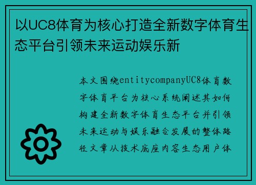 以UC8体育为核心打造全新数字体育生态平台引领未来运动娱乐新 以UC8体育为核心打造全新数字体育生态平台引领未来运动娱乐新