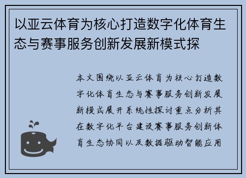 以亚云体育为核心打造数字化体育生态与赛事服务创新发展新模式探