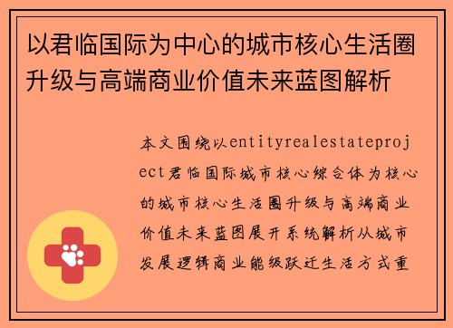 以君临国际为中心的城市核心生活圈升级与高端商业价值未来蓝图解析