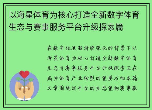 以海星体育为核心打造全新数字体育生态与赛事服务平台升级探索篇