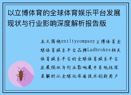 以立博体育的全球体育娱乐平台发展现状与行业影响深度解析报告版