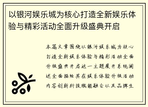以银河娱乐城为核心打造全新娱乐体验与精彩活动全面升级盛典开启