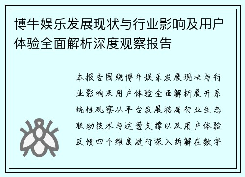 博牛娱乐发展现状与行业影响及用户体验全面解析深度观察报告