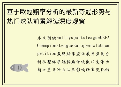 基于欧冠赔率分析的最新夺冠形势与热门球队前景解读深度观察