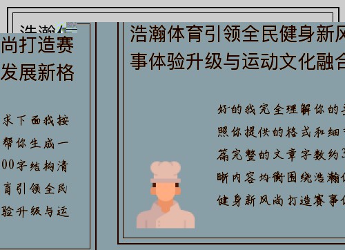 浩瀚体育引领全民健身新风尚打造赛事体验升级与运动文化融合发展新格局