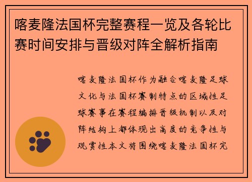 喀麦隆法国杯完整赛程一览及各轮比赛时间安排与晋级对阵全解析指南