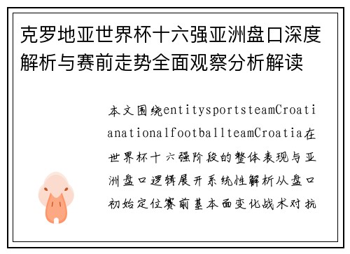 克罗地亚世界杯十六强亚洲盘口深度解析与赛前走势全面观察分析解读