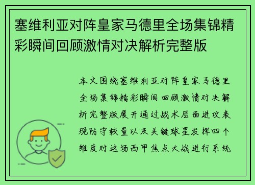 塞维利亚对阵皇家马德里全场集锦精彩瞬间回顾激情对决解析完整版