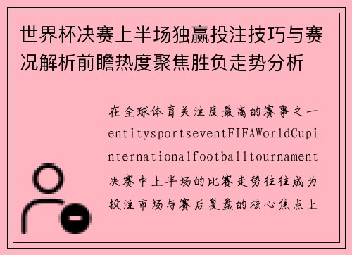 世界杯决赛上半场独赢投注技巧与赛况解析前瞻热度聚焦胜负走势分析