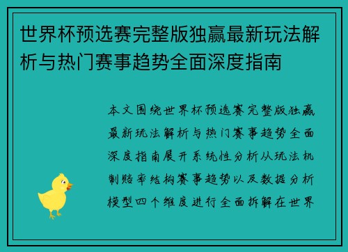 世界杯预选赛完整版独赢最新玩法解析与热门赛事趋势全面深度指南