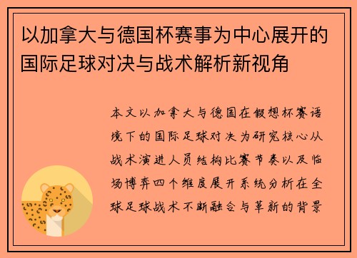 以加拿大与德国杯赛事为中心展开的国际足球对决与战术解析新视角