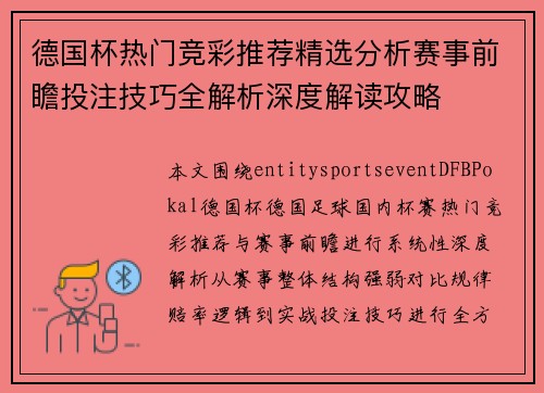 德国杯热门竞彩推荐精选分析赛事前瞻投注技巧全解析深度解读攻略 德国杯热门竞彩推荐精选分析赛事前瞻投注技巧全解析深度解读攻略