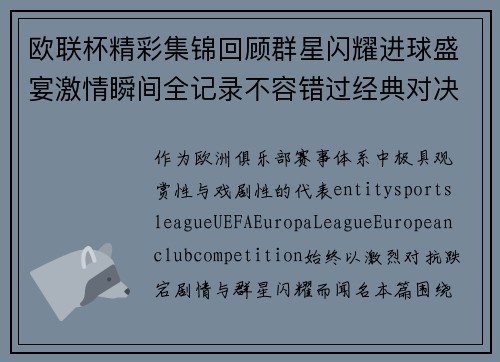 欧联杯精彩集锦回顾群星闪耀进球盛宴激情瞬间全记录不容错过经典对决