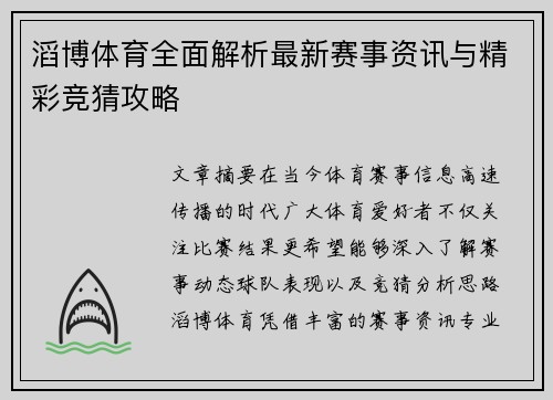 滔博体育全面解析最新赛事资讯与精彩竞猜攻略