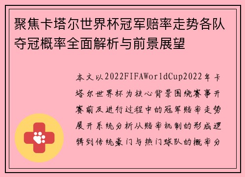 聚焦卡塔尔世界杯冠军赔率走势各队夺冠概率全面解析与前景展望