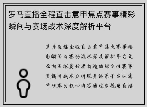 罗马直播全程直击意甲焦点赛事精彩瞬间与赛场战术深度解析平台