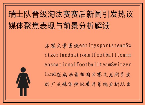 瑞士队晋级淘汰赛赛后新闻引发热议媒体聚焦表现与前景分析解读