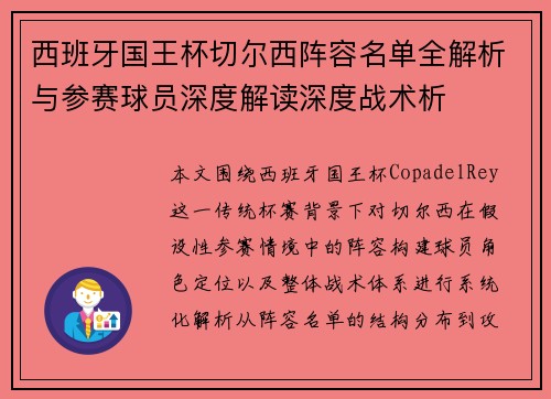 西班牙国王杯切尔西阵容名单全解析与参赛球员深度解读深度战术析 西班牙国王杯切尔西阵容名单全解析与参赛球员深度解读深度战术析