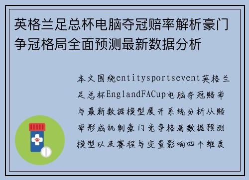 英格兰足总杯电脑夺冠赔率解析豪门争冠格局全面预测最新数据分析 英格兰足总杯电脑夺冠赔率解析豪门争冠格局全面预测最新数据分析