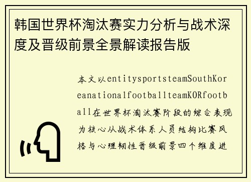 韩国世界杯淘汰赛实力分析与战术深度及晋级前景全景解读报告版