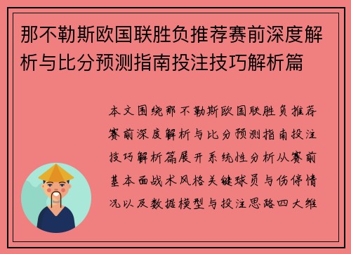 那不勒斯欧国联胜负推荐赛前深度解析与比分预测指南投注技巧解析篇