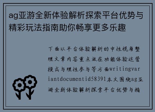 ag亚游全新体验解析探索平台优势与精彩玩法指南助你畅享更多乐趣 ag亚游全新体验解析探索平台优势与精彩玩法指南助你畅享更多乐趣