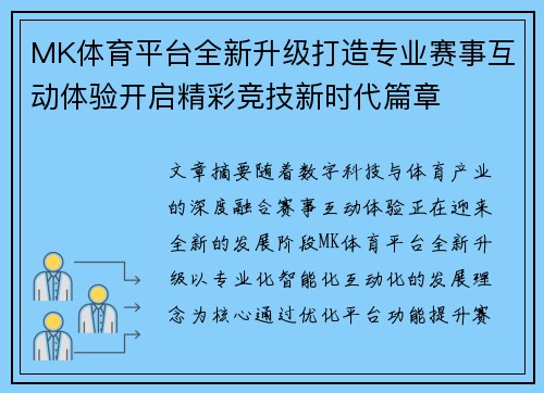 MK体育平台全新升级打造专业赛事互动体验开启精彩竞技新时代篇章