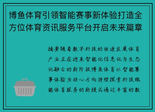 博鱼体育引领智能赛事新体验打造全方位体育资讯服务平台开启未来篇章