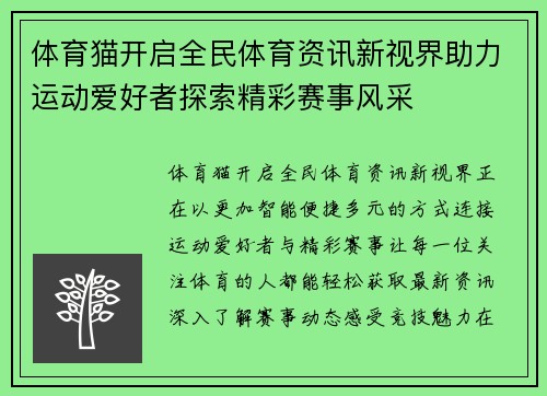 体育猫开启全民体育资讯新视界助力运动爱好者探索精彩赛事风采