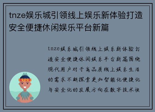 tnze娱乐城引领线上娱乐新体验打造安全便捷休闲娱乐平台新篇