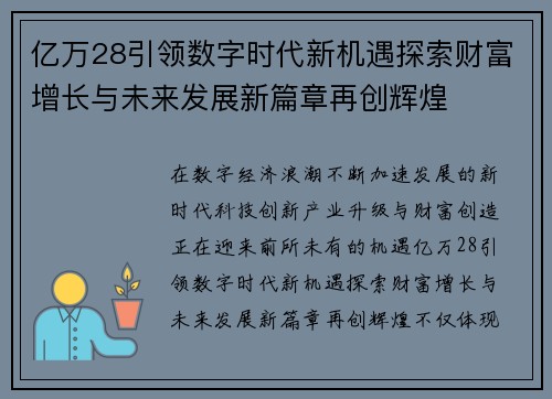 亿万28引领数字时代新机遇探索财富增长与未来发展新篇章再创辉煌