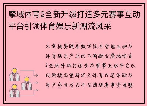摩域体育2全新升级打造多元赛事互动平台引领体育娱乐新潮流风采