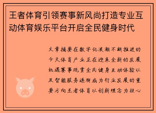 王者体育引领赛事新风尚打造专业互动体育娱乐平台开启全民健身时代 王者体育引领赛事新风尚打造专业互动体育娱乐平台开启全民健身时代