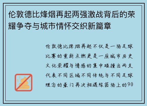 伦敦德比烽烟再起两强激战背后的荣耀争夺与城市情怀交织新篇章