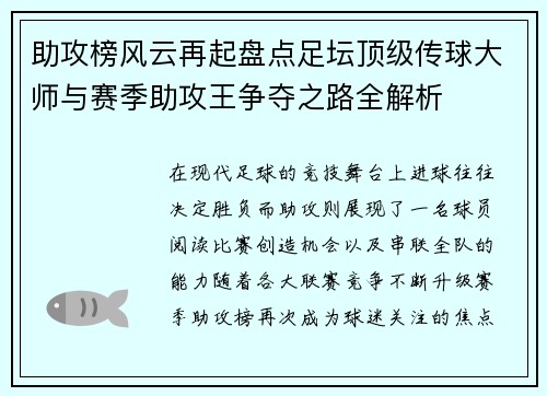 助攻榜风云再起盘点足坛顶级传球大师与赛季助攻王争夺之路全解析 助攻榜风云再起盘点足坛顶级传球大师与赛季助攻王争夺之路全解析
