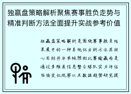独赢盘策略解析聚焦赛事胜负走势与精准判断方法全面提升实战参考价值 独赢盘策略解析聚焦赛事胜负走势与精准判断方法全面提升实战参考价值