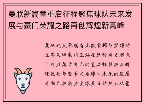 曼联新篇章重启征程聚焦球队未来发展与豪门荣耀之路再创辉煌新高峰 曼联新篇章重启征程聚焦球队未来发展与豪门荣耀之路再创辉煌新高峰