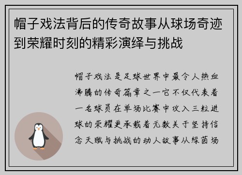 帽子戏法背后的传奇故事从球场奇迹到荣耀时刻的精彩演绎与挑战 帽子戏法背后的传奇故事从球场奇迹到荣耀时刻的精彩演绎与挑战