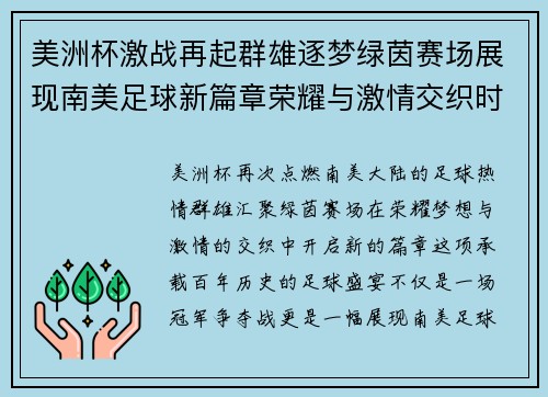 美洲杯激战再起群雄逐梦绿茵赛场展现南美足球新篇章荣耀与激情交织时刻 美洲杯激战再起群雄逐梦绿茵赛场展现南美足球新篇章荣耀与激情交织时刻
