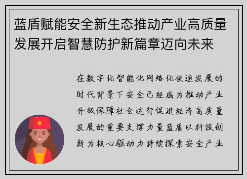 蓝盾赋能安全新生态推动产业高质量发展开启智慧防护新篇章迈向未来