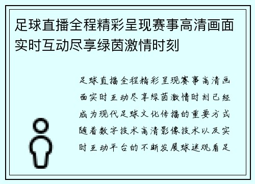 足球直播全程精彩呈现赛事高清画面实时互动尽享绿茵激情时刻