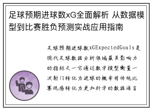 足球预期进球数xG全面解析 从数据模型到比赛胜负预测实战应用指南 足球预期进球数xG全面解析 从数据模型到比赛胜负预测实战应用指南